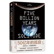 50億年的孤寂