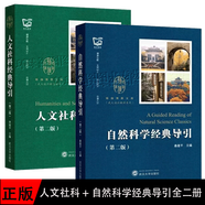 正版 自然科學(xué)經(jīng)典導(dǎo)引 桑建平 人文社科經(jīng)典導(dǎo)引（第二版 ）李建中 全二冊(cè) 武漢大學(xué)出版社