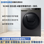 三星（SAMSUNG）【官翻機】家用大容量10.5公斤 蒸汽除菌 安心添衣 泡泡凈洗 滾筒全自動洗衣機 洗烘一體 WD10T654DBN/SC  灰色