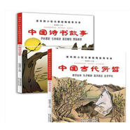中國(guó)詩(shī)書故事+中國(guó)古代賢哲（竇桂梅推薦兩本套裝）