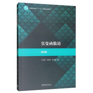 實(shí)變函數(shù)論（第4版）
