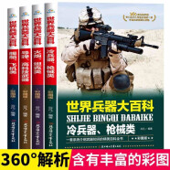 全套4册世界兵器百科书大全儿童军事装备阅读书本手枪大炮飞机舰船导弹图书小学生武器儿童百科全书男孩科普