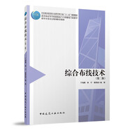 綜合布線(xiàn)技術(shù)（第二版）