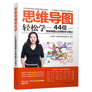 思維導(dǎo)圖輕松學(xué)：44位思維導(dǎo)圖認(rèn)證師的學(xué)習(xí)筆記