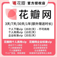 【官方直充】花瓣網(wǎng)會員VIP正版充值個人版商用會員3/7/15/月/年卡 3天-個人學習版