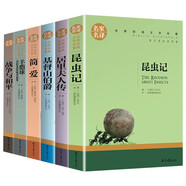昆蟲記+戰(zhàn)爭與和平+羊脂球+簡愛+居里夫人傳+基督山伯爵（6冊）名家名譯