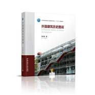 外國建筑歷史圖說