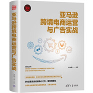 亞馬遜跨境電商運營與廣告實戰(zhàn)（新時代·營銷新理念）