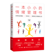 一本小小的情緒管理書(shū)