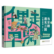 當(dāng)京劇遇見三國·千里走單騎  國粹與經(jīng)典的結(jié)合戲里與戲外的交融 弘揚中國傳統(tǒng)戲曲京劇文化 小學(xué)生課外閱讀繪本