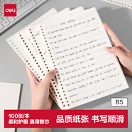 得力（deli）【開學好物】B5/100張活頁本通用活頁替芯刷題活頁紙26孔位筆記本橫線內芯NB5100-1