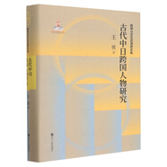 古代中日跨國人物研究(精)/新中日文化交流史大系
