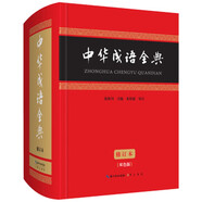 中華成語(yǔ)全典（雙色版修訂本）