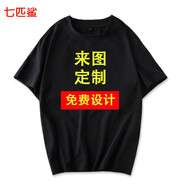 七匹鯊定制短袖T恤印logo圖案純棉班服印照片文字diy訂制工作服同學(xué)聚會 黑色 XL
