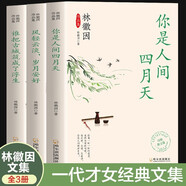 【全3冊】林徽因作品集 你是人間四月天 風(fēng)輕云淡歲月安好 誰把古城筑成了浮生女性勵志名人散文小說集