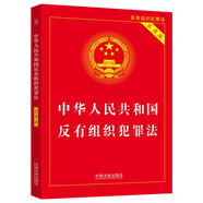 中華人民共和國反有組織犯罪法（實用版）
