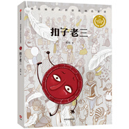 周銳幽默大師童話系列：扣子老三