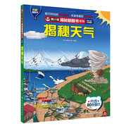 揭秘天氣 科普翻翻書 4-10歲 揭秘系列天氣百科 天氣形成大揭秘 中旅童書