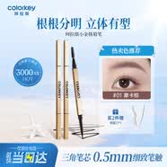 Color Key珂拉琪小金筷眉筆防水防汗持久新手易畫送女友老婆生日畢業禮物