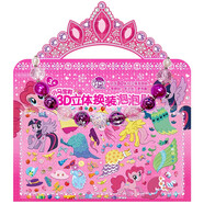 小馬寶莉3D立體換裝泡泡貼