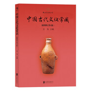 中國古代文化常識（插圖修訂第4版）語言學大師王力主編！古史新證、改謬補漏
