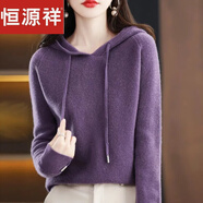恒源祥100%羊毛衫女純色針織連帽衛(wèi)衣春秋寬松休閑無縫帶帽打底毛衣 紫色 專柜品質 L 【100-120】