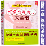 妊娠分娩育兒大全書(科學(xué)孕育寶寶的指導(dǎo)手冊(cè))