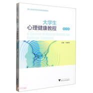 大學(xué)生心理健康教程（第四版）