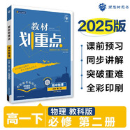 2025版高中教材劃重點 高一下 物理 必修 第二冊 教科版 教材同步講解 理想樹圖書