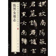 張黑女墓志 中華經(jīng)典碑帖彩色放大本 中華書局自營(yíng)正版