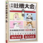 動(dòng)物吐槽大會(huì) 趣味科普笑對(duì)生活的解壓神器 動(dòng)物百科科普書(shū) 遺憾的進(jìn)化史滅絕動(dòng)物圖鑒 中小學(xué)生課外閱讀書(shū)籍
