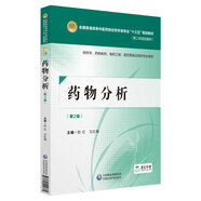 藥物分析（第2版 供藥學、藥物制劑、制藥工程、醫(yī)藥營銷及相關(guān)專業(yè)使用）