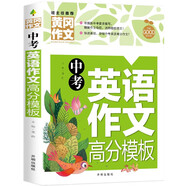 中考英語(yǔ)作文高分模板（黃岡作文）初中生中考英語(yǔ)作文高分模板作文大全優(yōu)秀范文精選輔導(dǎo)書(shū)寫(xiě)作技巧提升七八九年級(jí)中學(xué)生優(yōu)秀素材人教版全國(guó)通用模板資料一本全初一二三