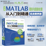 中文版MATLAB 圖形與圖像處理從入門到精通（實(shí)戰(zhàn)案例版） 繪圖程序設(shè)計優(yōu)化設(shè)計可視化分析數(shù)學(xué)建模