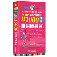 最好用最好記15000日語(yǔ)單詞隨身背（日漢對(duì)照）