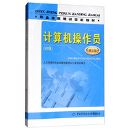 計算機操作員（初級）第2版--職業(yè)技能培訓(xùn)鑒定教材