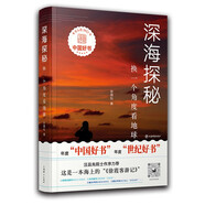 深海探秘(換一個角度看地球)