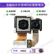 格華立 步步高VIVO NEX攝像頭前置后置攝像頭手機照相機頭拍照頭配件 NEX后置攝像頭【高清品質(zhì)】