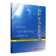 鍋爐壓力容器安全--全國高校安全工程專業(yè)本科規(guī)劃教材