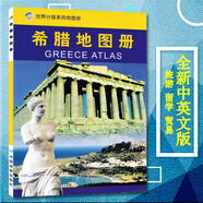新版希臘地圖冊新版出國留學地理歷史文化信息，國家概況世界分國系列地圖冊
