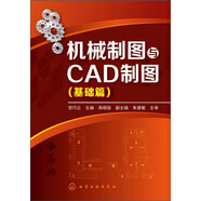 機(jī)械制圖與CAD繪圖（基礎(chǔ)篇）