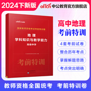 中公教育 教師資格證考試用書考前特訓卷化學歷史美術數(shù)學物理歷年真題中小學初高中教資考試資料 【高中地理】考前特訓卷