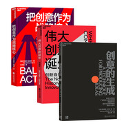 創(chuàng)新模式創(chuàng)意的邏輯本質(zhì)3冊(cè)套裝：偉大創(chuàng)意的誕生（經(jīng)典版）+把創(chuàng)意作為戰(zhàn)略核心+創(chuàng)意的生成：帶你直達(dá)創(chuàng)意的本質(zhì) 總價(jià)242.70 企業(yè)品牌管理  產(chǎn)品開發(fā)背后的理念方法與技巧 書籍