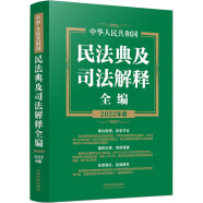 2022年版 中华人民共和国民法典及司法解释全编