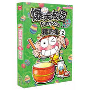 爆笑校園精選集2【正版書】