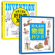 小猛犸童書：給兒童的物理科學書+世界上最最好玩的發(fā)明(精裝套裝共2冊)(5-8歲適讀)