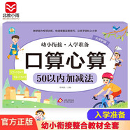 幼小銜接一日一練整合教材 數(shù)學(xué) 口算心算 50以內(nèi)加減法 學(xué)前教育 幼兒園大班教材 入學(xué)準(zhǔn)備練習(xí)冊