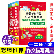 新版小學(xué)生好詞好句好段詞典彩圖版 小學(xué)生多功能大語文素材詞典大全 小學(xué)生好開頭好結(jié)尾成語諺語歇后語名人名言作文描寫詞典優(yōu)美句子積累1-6年級作文素材一二三年級寫作技巧詞典