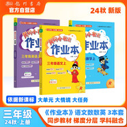 2024年秋季黃岡小狀元作業(yè)本三年級(jí)上冊(cè)語(yǔ)文數(shù)學(xué)英語(yǔ)3本套裝人教版部編版統(tǒng)編版小學(xué)3年級(jí)上（套裝