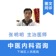 张明明 主治医师 下城区人民医院 中医内科 图文问诊 医生咨询服务